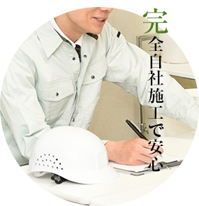 完全自社施工で安心