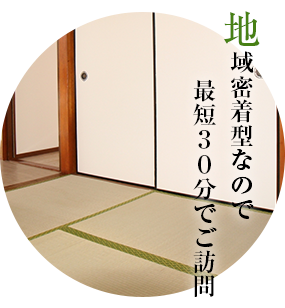 地域密着型なので最短３０分でご訪問